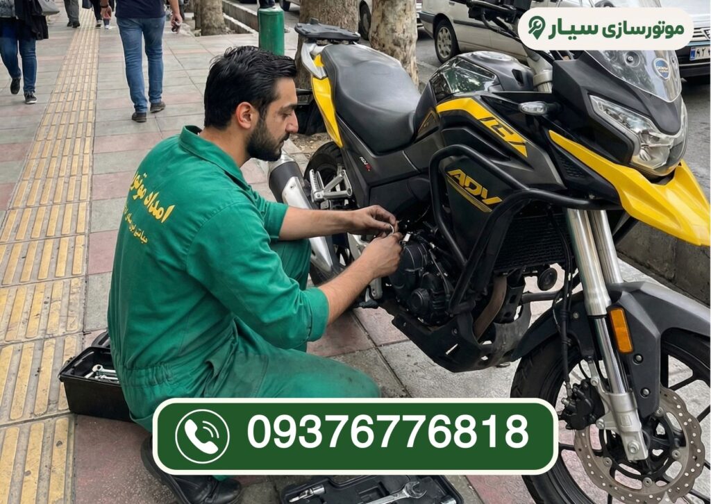 موتورسازی سیار شرق تهران