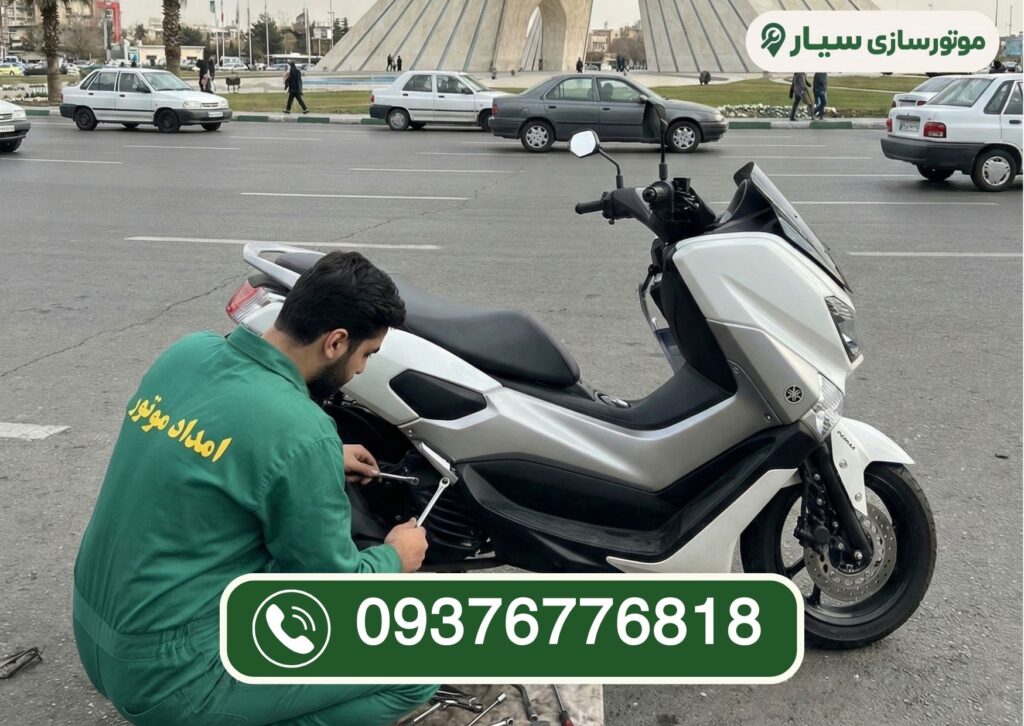 موتورسازی سیار غرب تهران