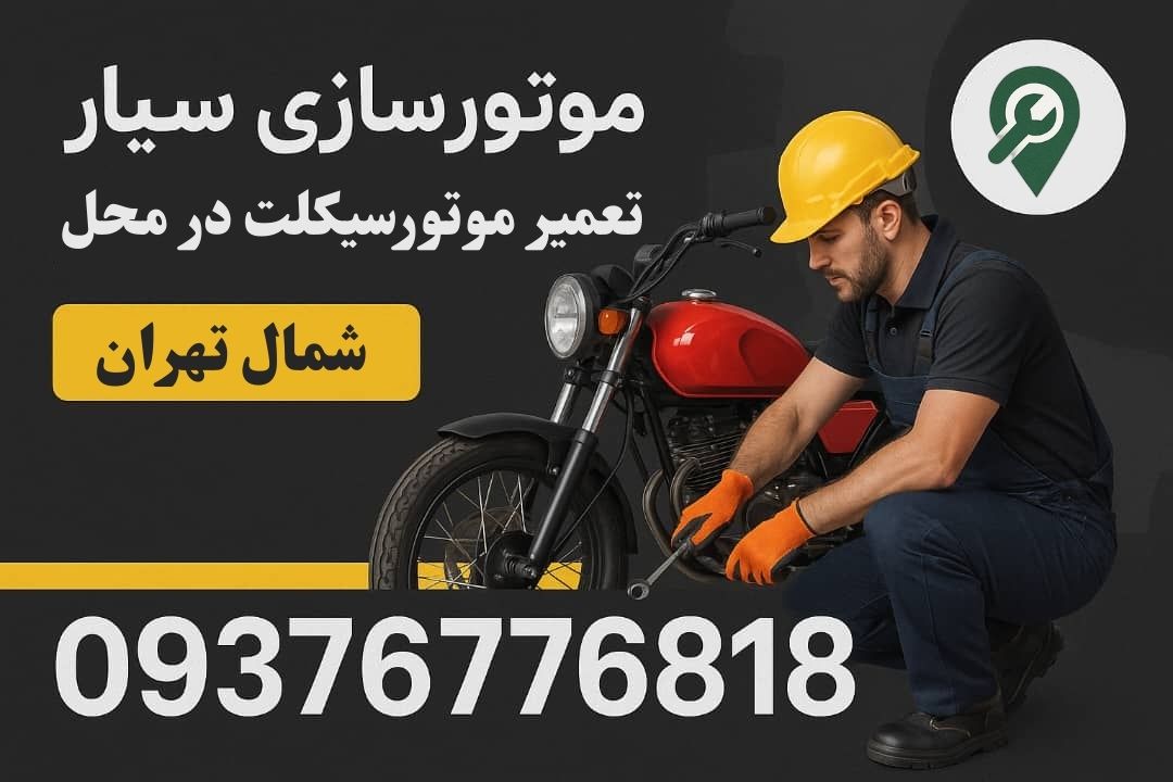 تعمیرات موتورسیکلت شمال تهران
