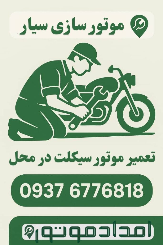 امداد موتور