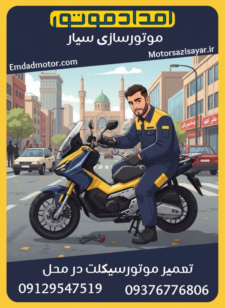 امداد موتور