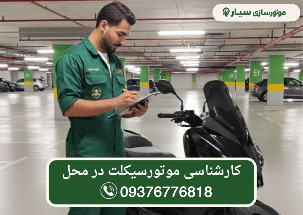 کارشناسی موتور | کارشناسی موتورسیکلت در محل