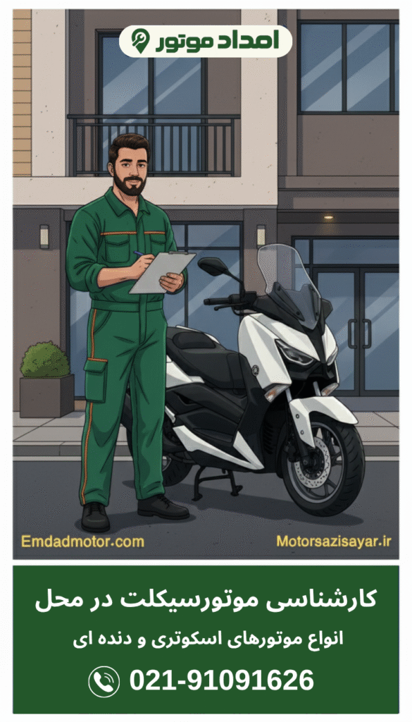 کارشناسی سیار موتورسیکلت