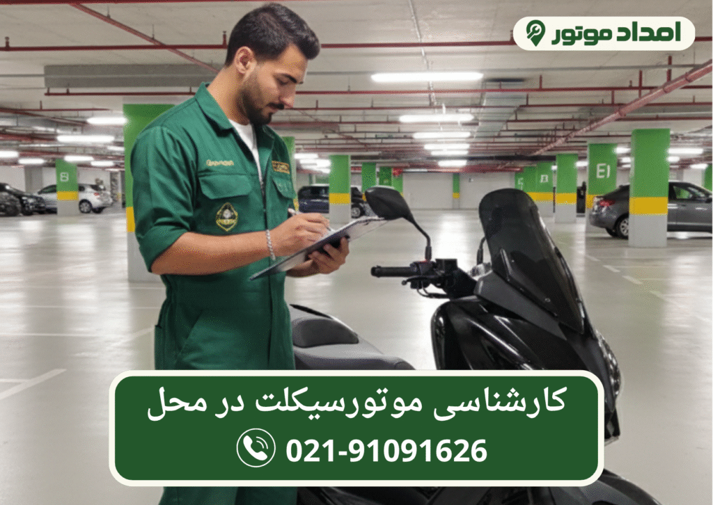کارشناسی موتور | کارشناسی موتورسیکلت در محل