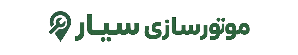 موتورسازی سیار