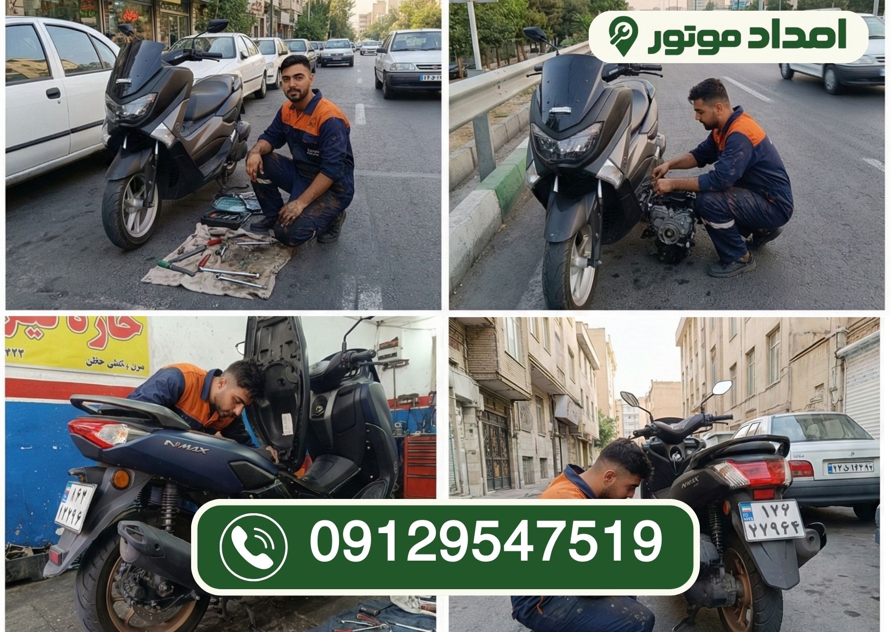 امداد موتور / تعمیر موتورسیکلت در محل