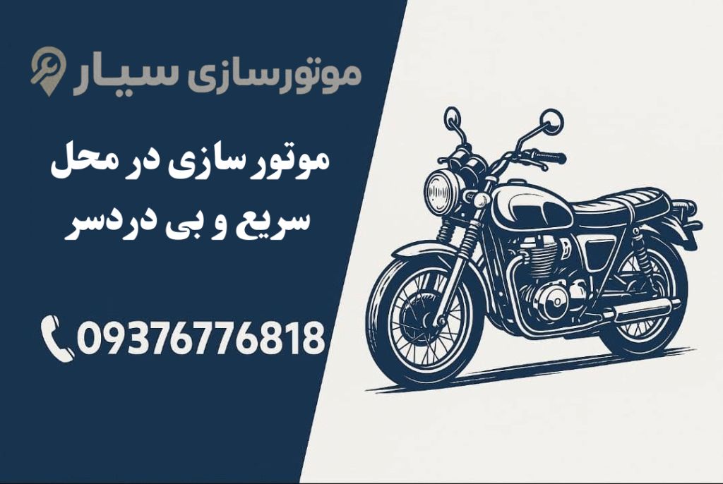 موتورسازی سیار امداد موتور تعمیر موتور در محل