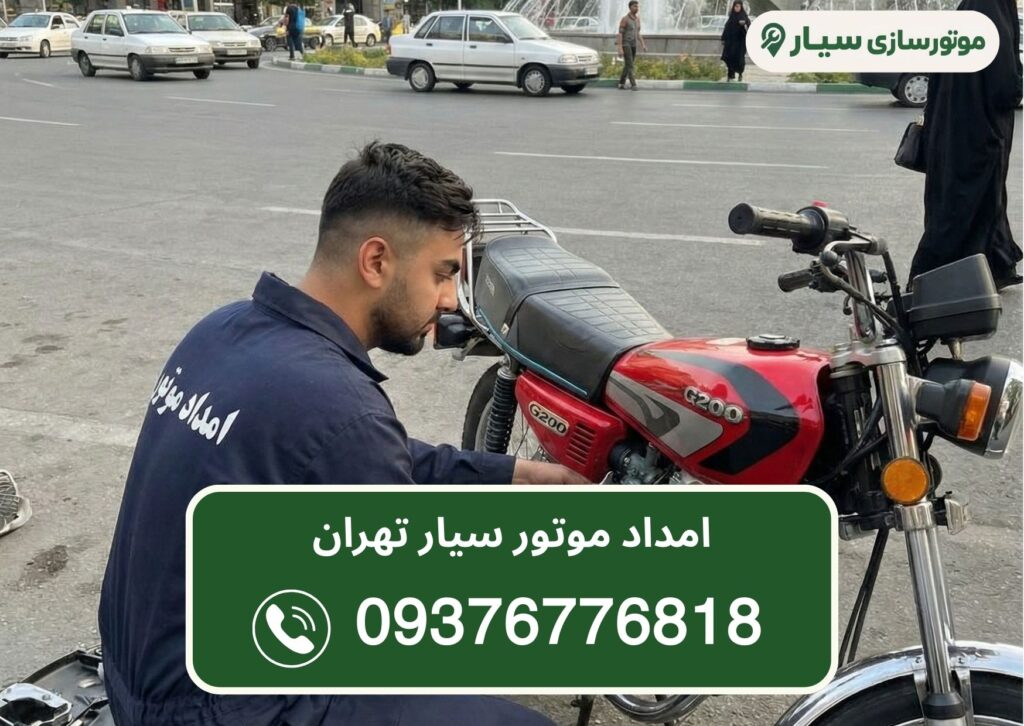 امداد موتور در تهران