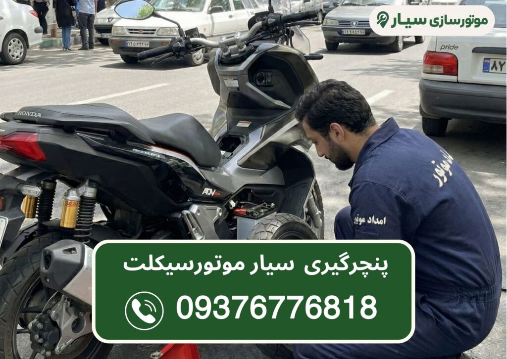 پنچرگیری سیار موتورسیکلت در تهران